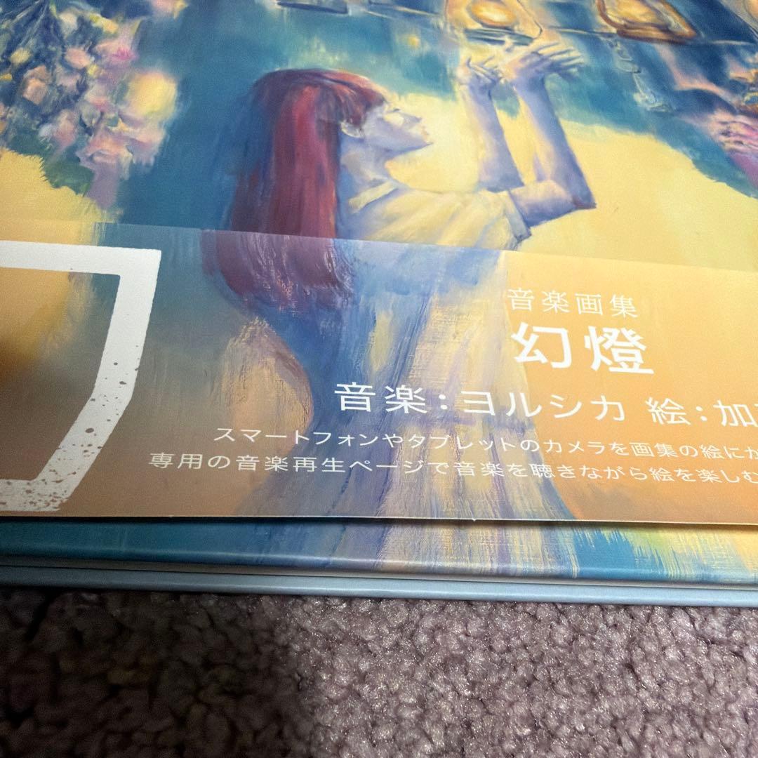 ヨルシカ 幻燈