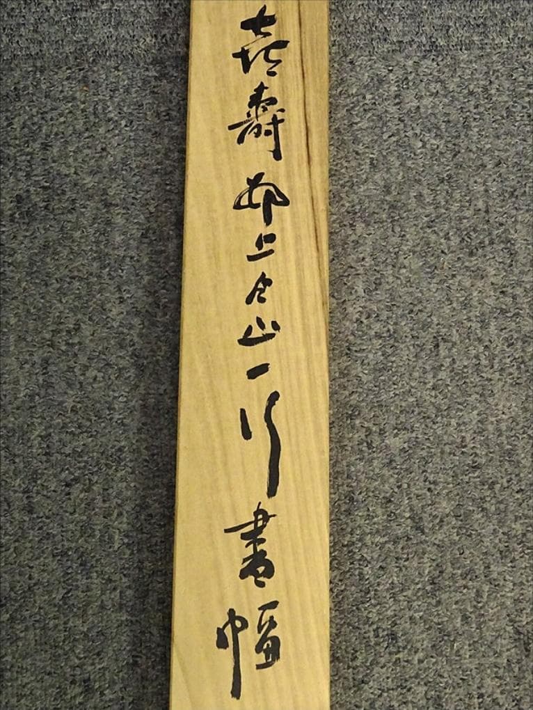 掛軸 村上(邨上)白山『一行書』茶掛け 紙本肉筆 共箱付 掛け軸 p092613