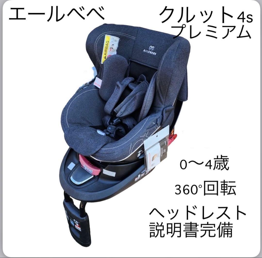 AILEBEBE クルット4s プレミアム ブラック　チャイルドシート