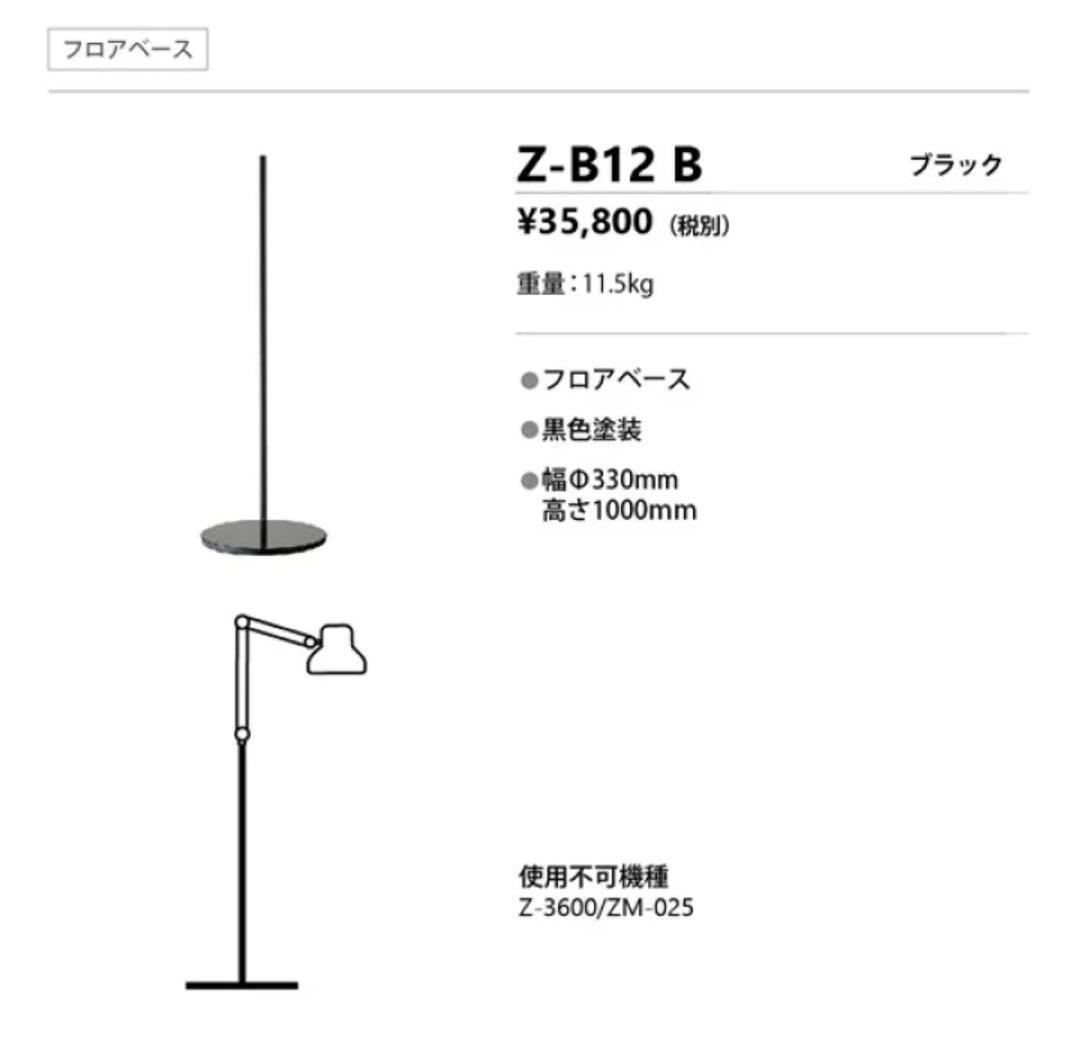 山田照明　ゼットライト用フロアベース