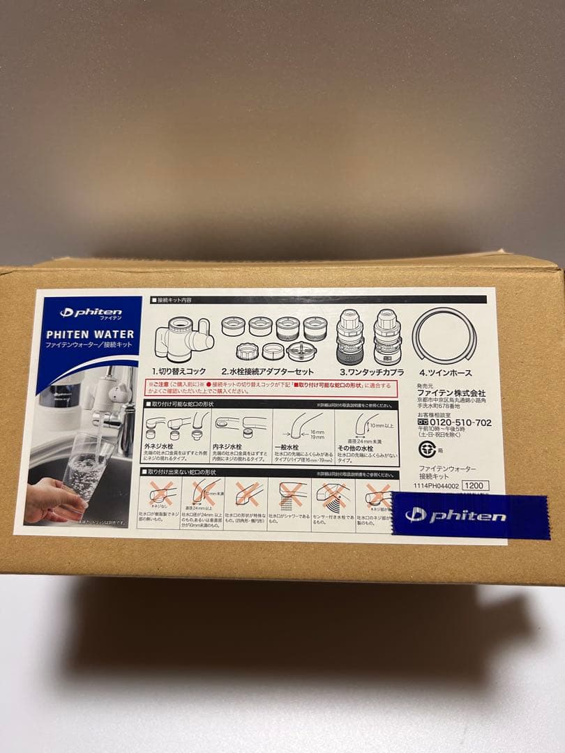 ★未開封★ファイテン ウォーター カートリッジ 接続キットセット