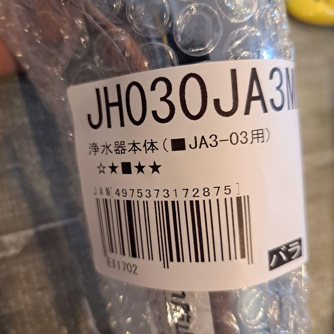浄水器本体 JA3-03用 新品とカートリッジセット