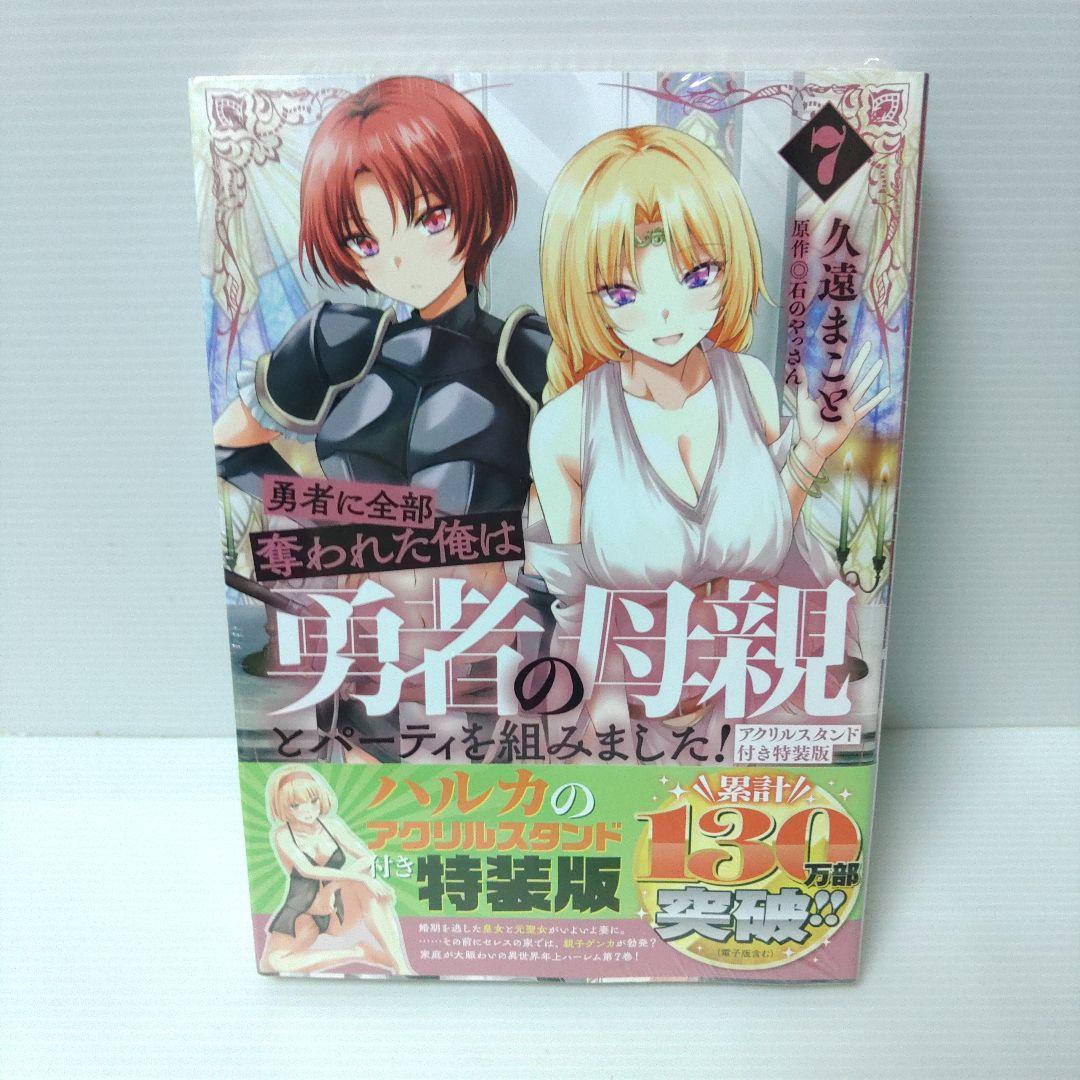 【小説　漫画　特典付き】勇者に全部奪われた俺は勇者の母親とパーティを組みました!