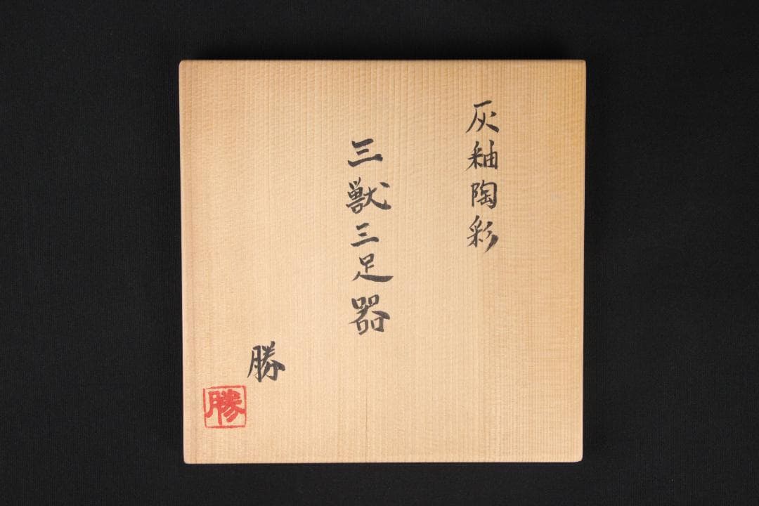 現代アート　西川勝 作　灰釉陶彩 三獣三足器　 花器・壺EN11-12