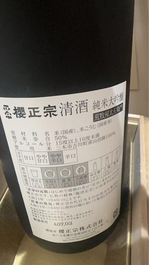 【新品未開栓】櫻正宗　超特撰　荒牧屋太左衛門　1800ml×2本