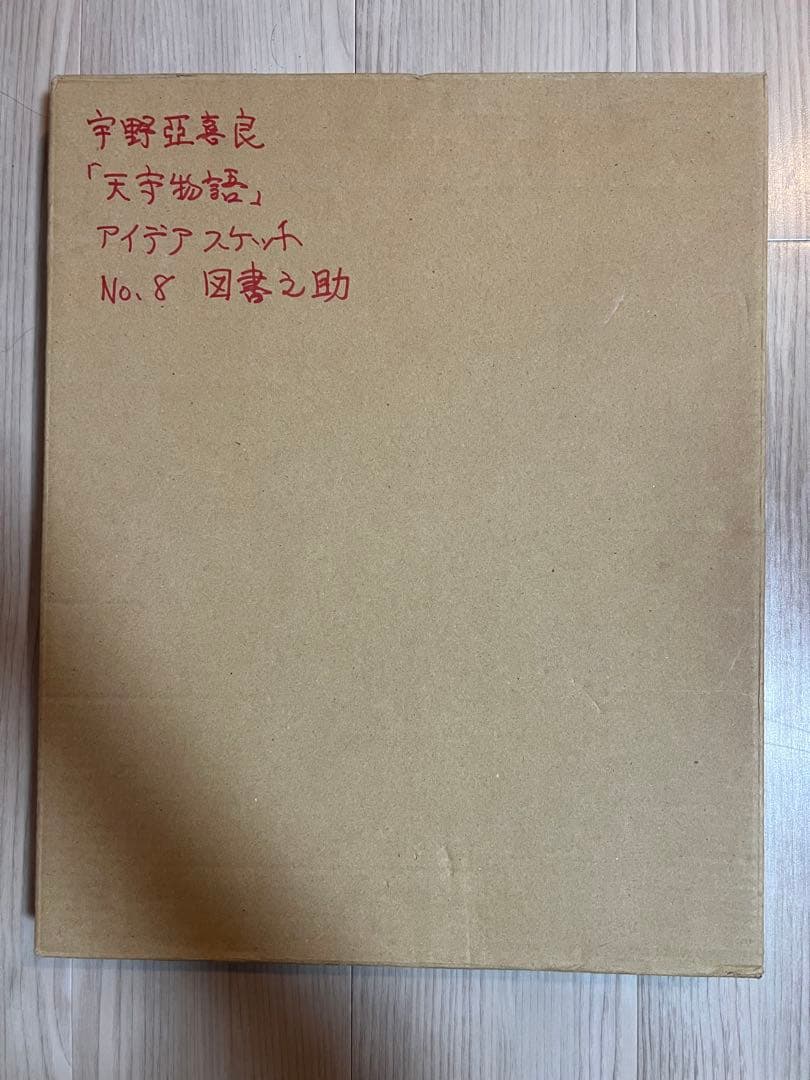 宇野亜喜良(亞喜良)天守物語 肉筆 図春之助サイン入り