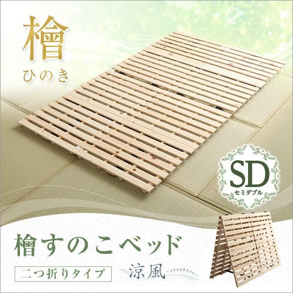 すのこベッド二つ折り式　檜仕様(セミダブル)【涼風】