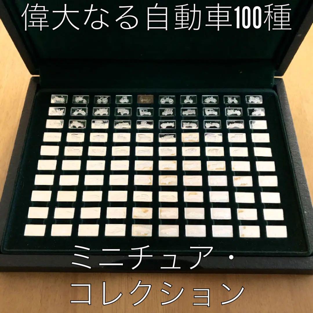 偉大なる自動車100種　純銀製ミニチュア・コレクション
