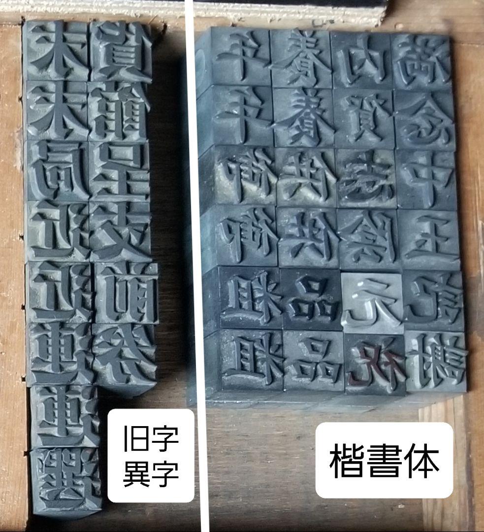 セール【初号】活字 漢字 旧字 異字 明朝体 楷書体