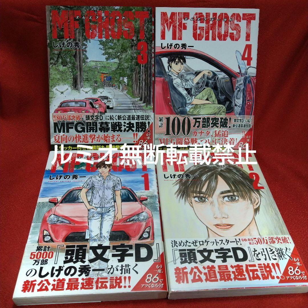 MFゴースト【初版帯付き1巻〜21巻】しげの秀一
