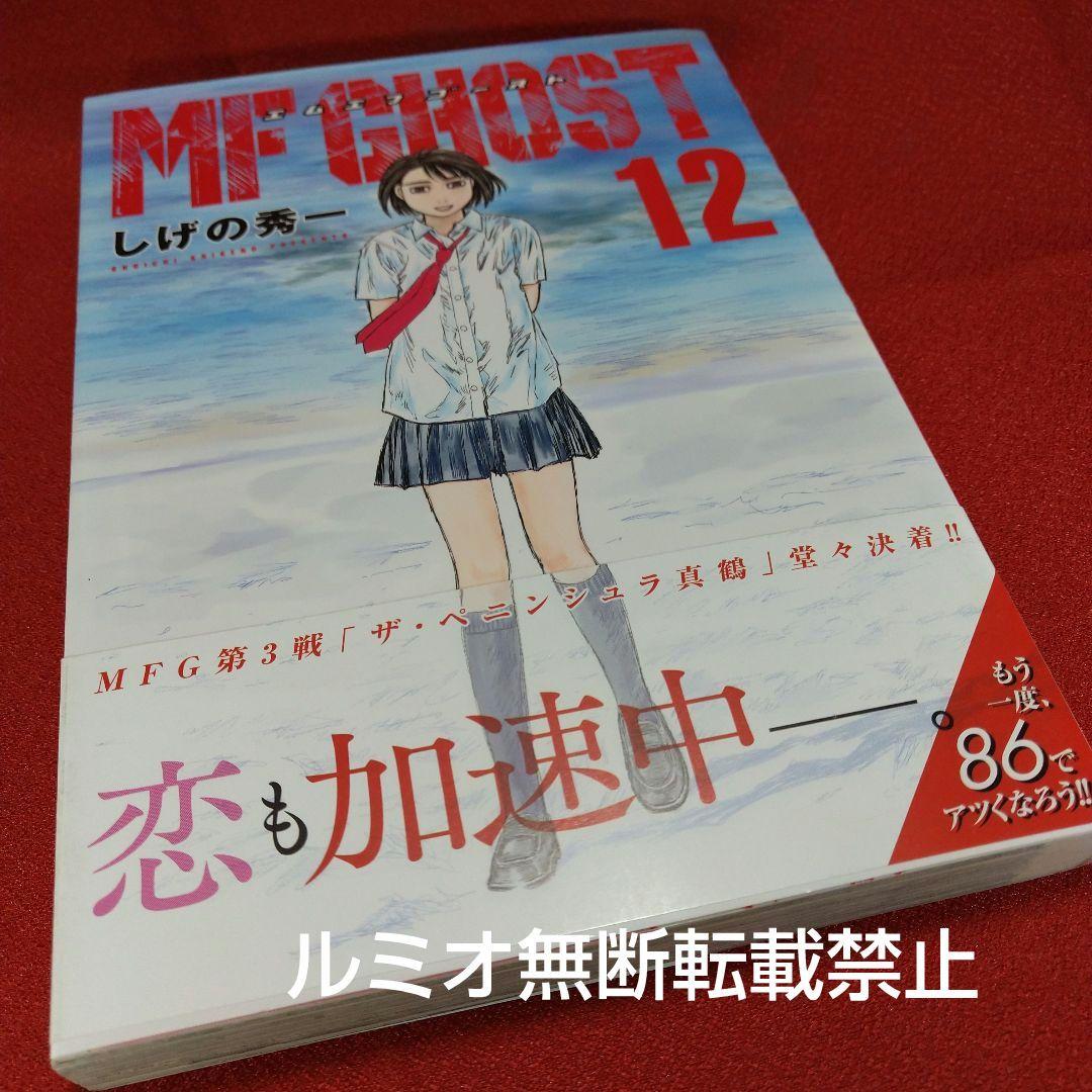 MFゴースト【初版帯付き1巻〜21巻】しげの秀一
