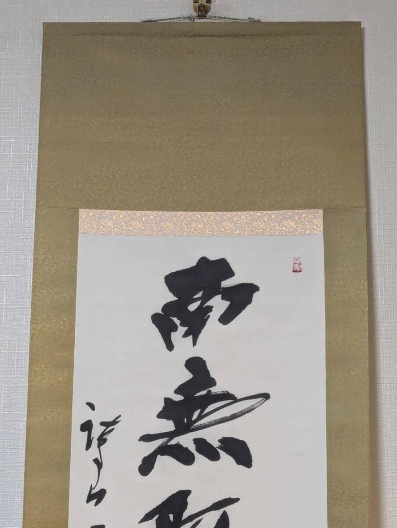 【真作】掛軸　書　南無阿弥陀仏　墨蹟一行書　古美術　書道作品　共箱入　U71