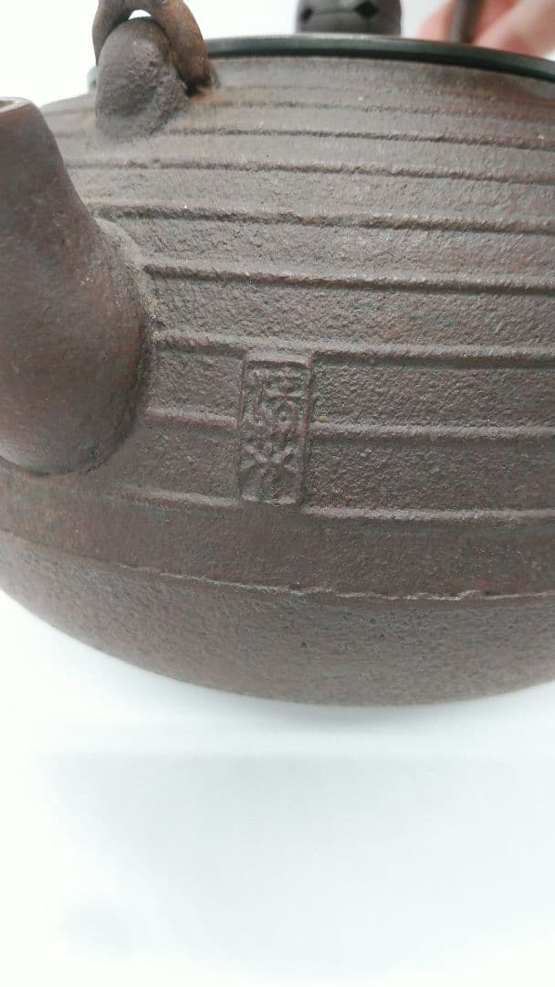 鉄瓶　清光作
