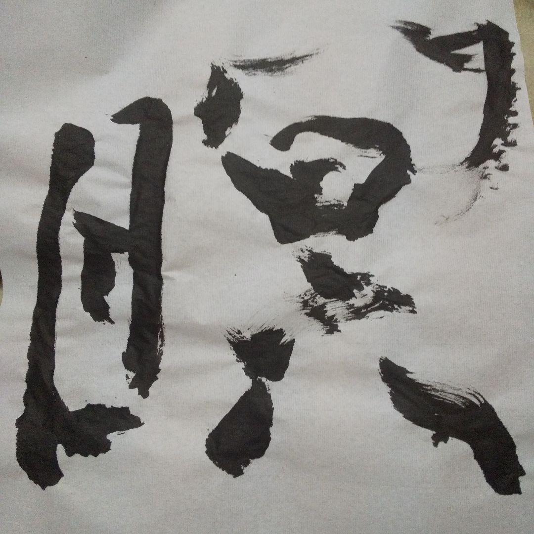 瞑