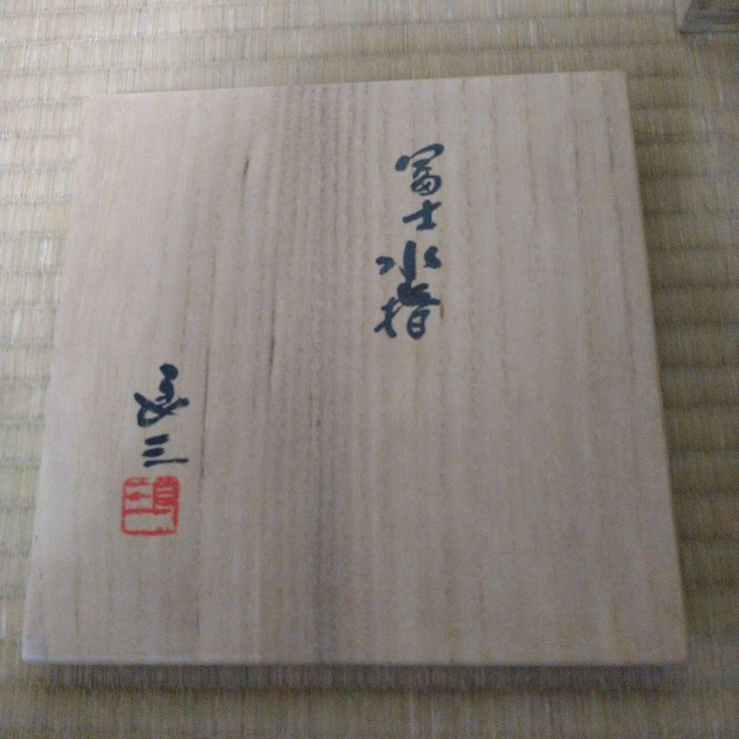 【逸品】水指　冨士　谷口良三