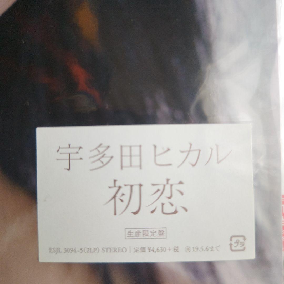 未開封 宇多田ヒカル 初恋 生産限定盤 他近年作3枚 LP
