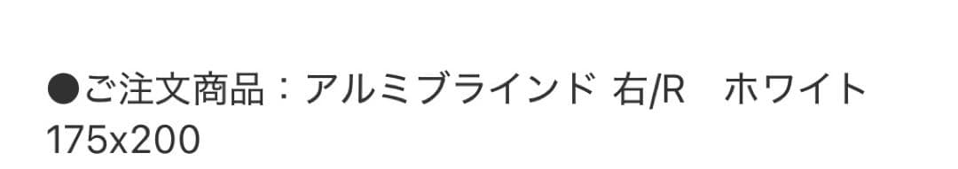 アルミブラインド 175x200 オフホワイト 右操作