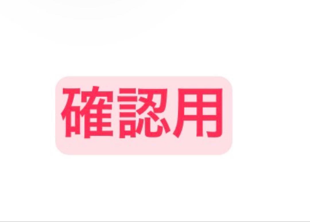 確認用
