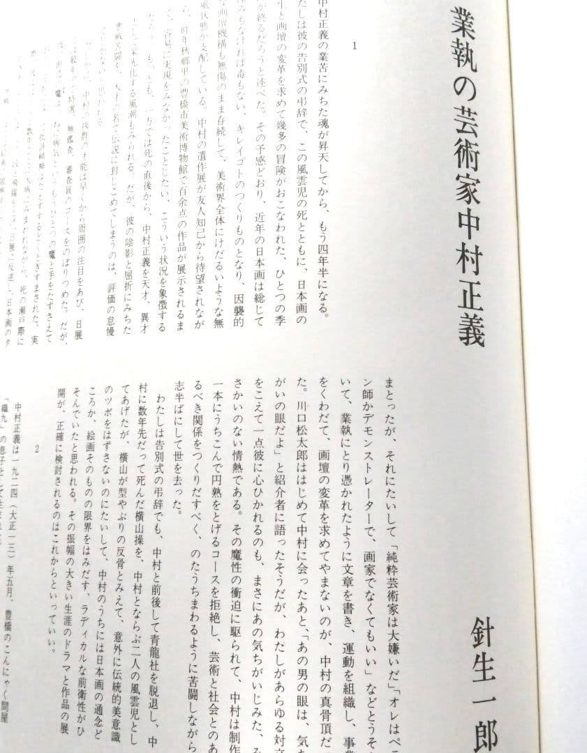 中村正義画集