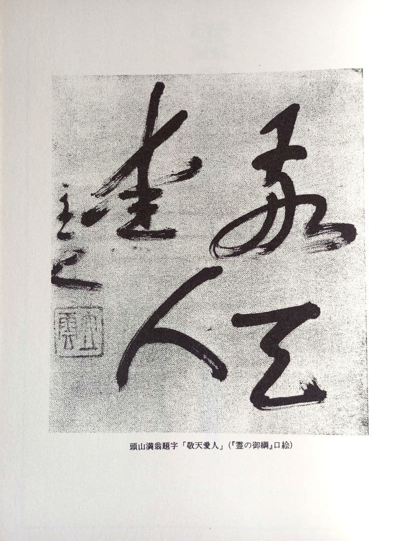 霊能開発法　神伝霊学奥義　霊の御綱　松原皎月著　三冊セット