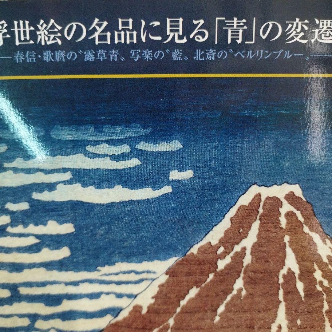 浮世絵の名品に見る青の変遷　2012年 125P SC