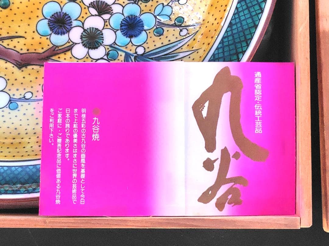 九谷焼 清山造 黄彩金彩 花鳥文 大皿31cm 木箱付 / 絵皿 飾り皿 古美術
