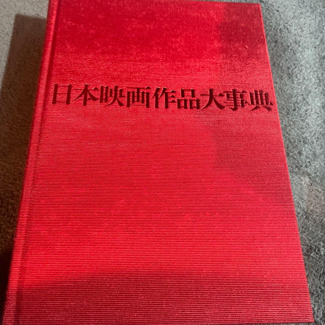 大型本 山根 貞男 三省堂 日本映画作品大事典 1908年~2018年
