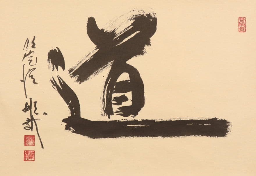 【酒井雄哉】書「道」共箱 二重箱 天台宗 大行満大阿闍梨 大阪の人