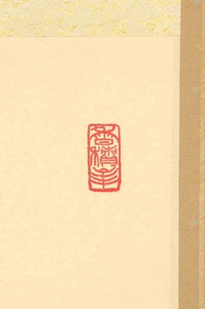 【酒井雄哉】書「道」共箱 二重箱 天台宗 大行満大阿闍梨 大阪の人