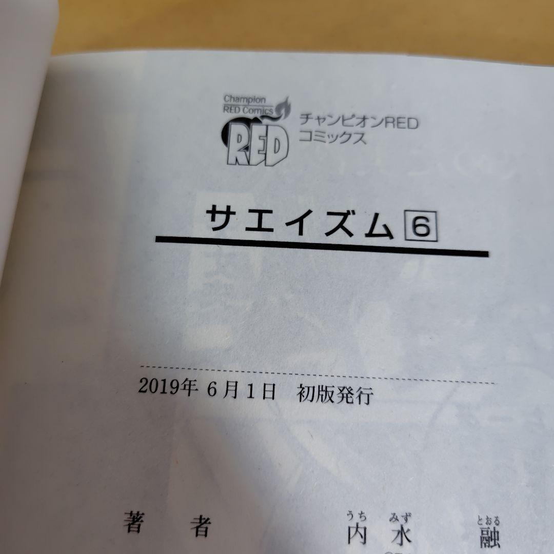 サエイズム 　1-16巻セット　内水融　全巻初版!　帯付き多数!　良品