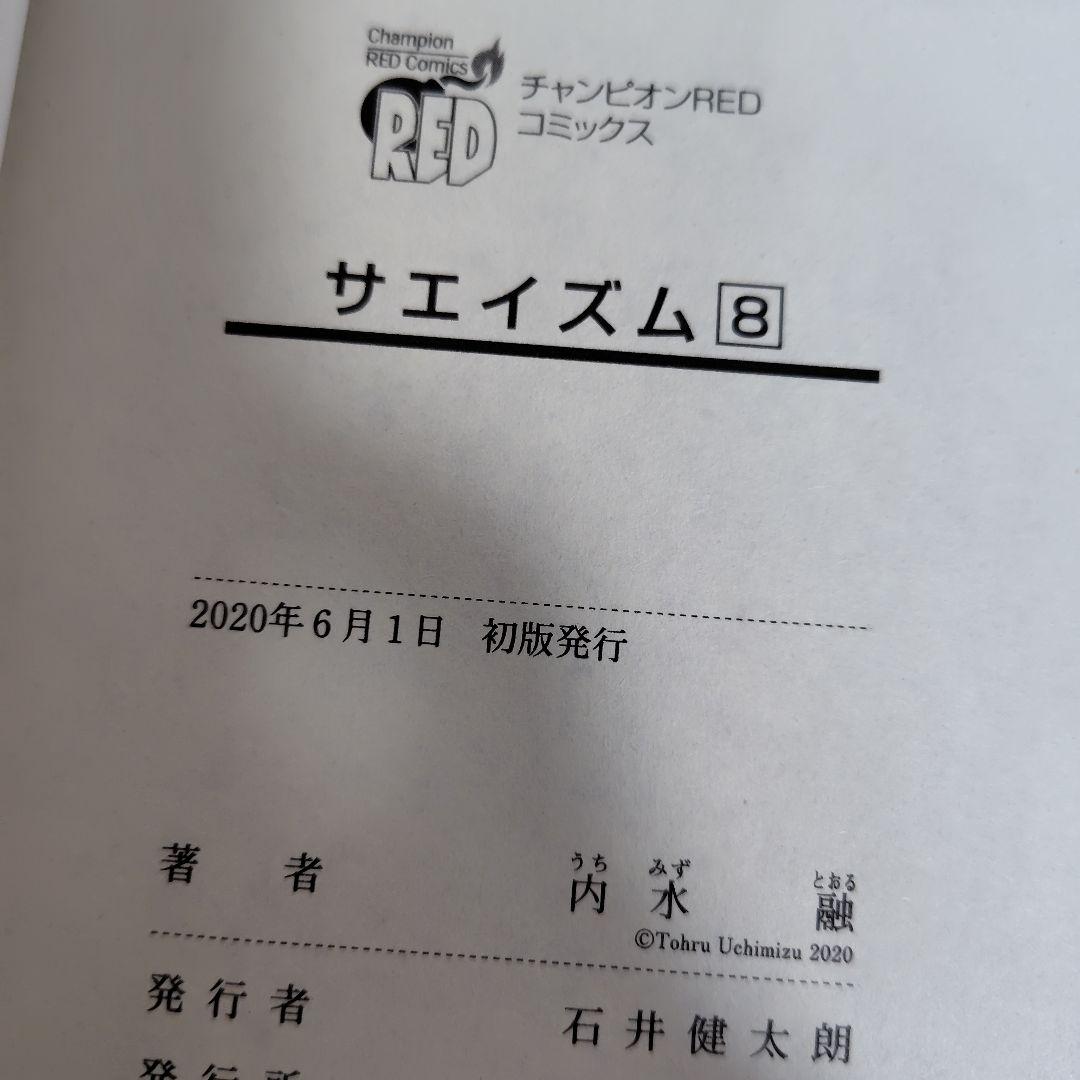 サエイズム 　1-16巻セット　内水融　全巻初版!　帯付き多数!　良品