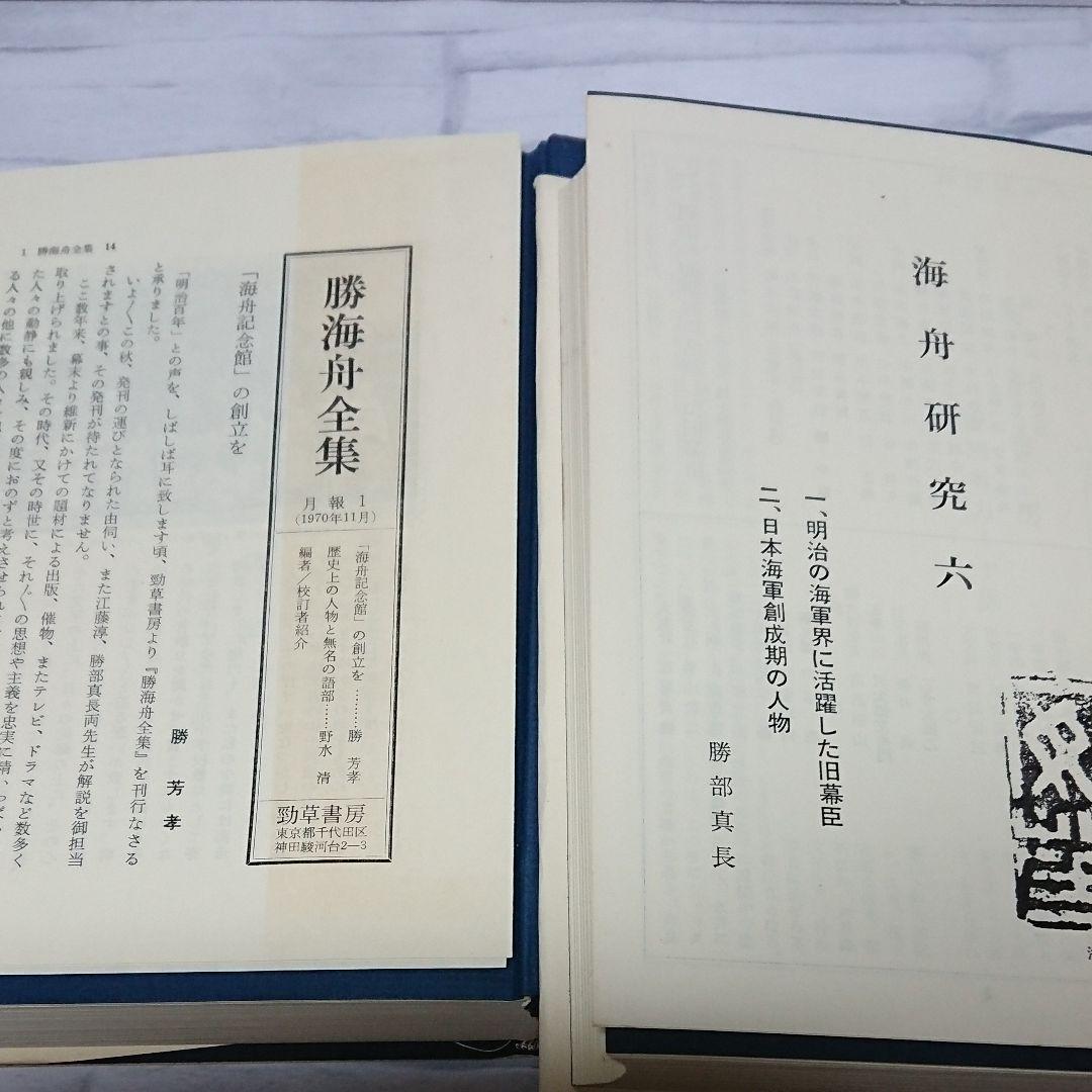 勝海舟全集