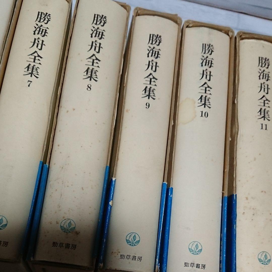 勝海舟全集