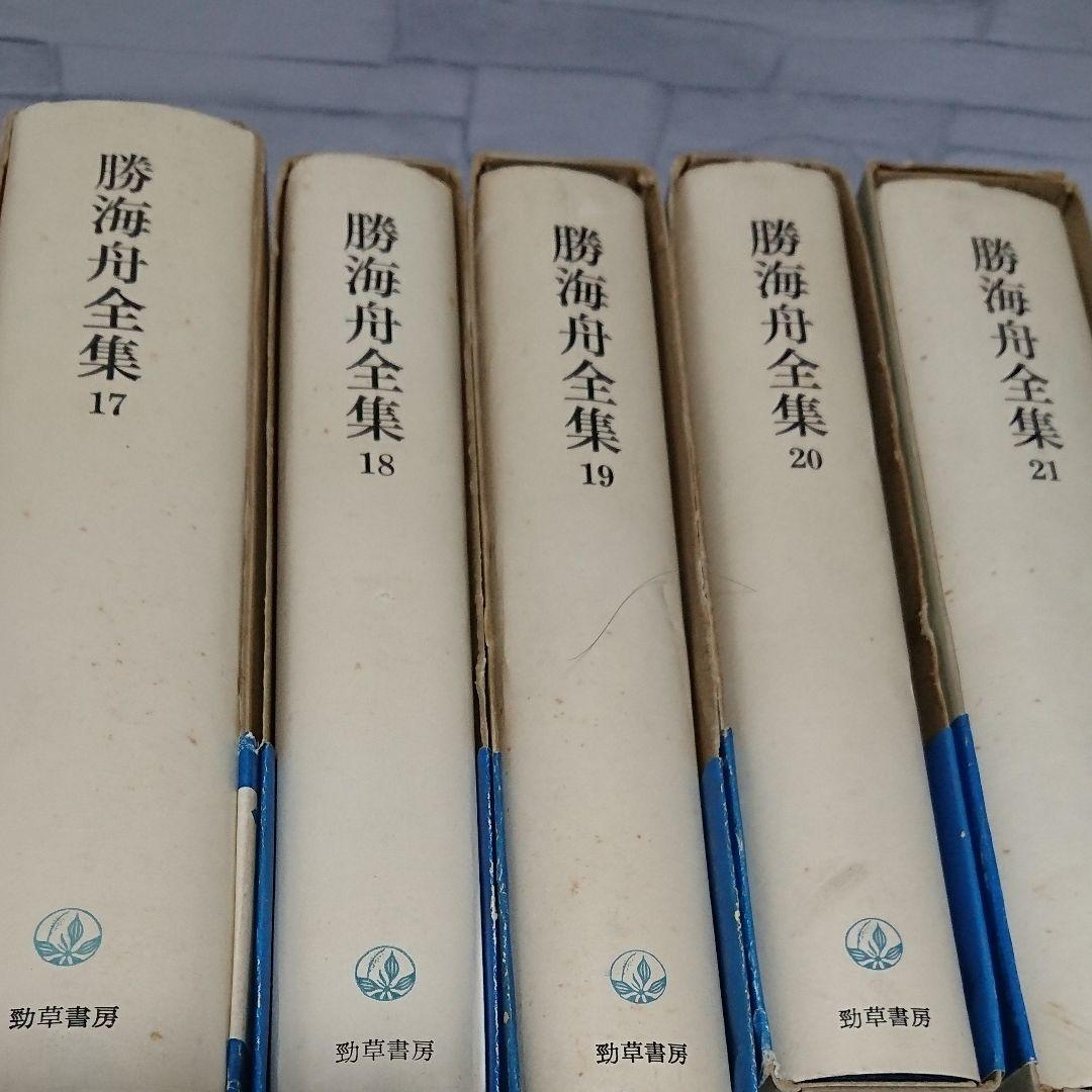 勝海舟全集