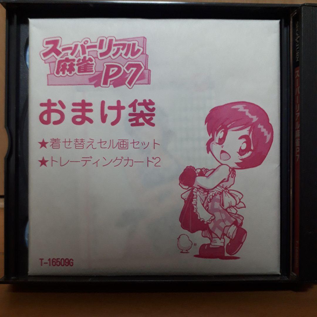 SSセガ・サターン　スーパーリアル麻雀P7