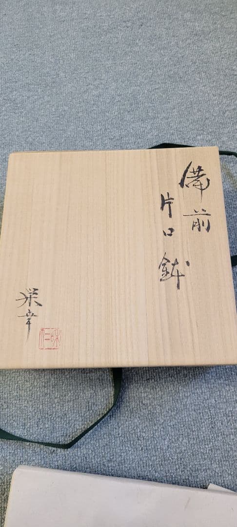 和仁栄幸作　片口鉢　備前