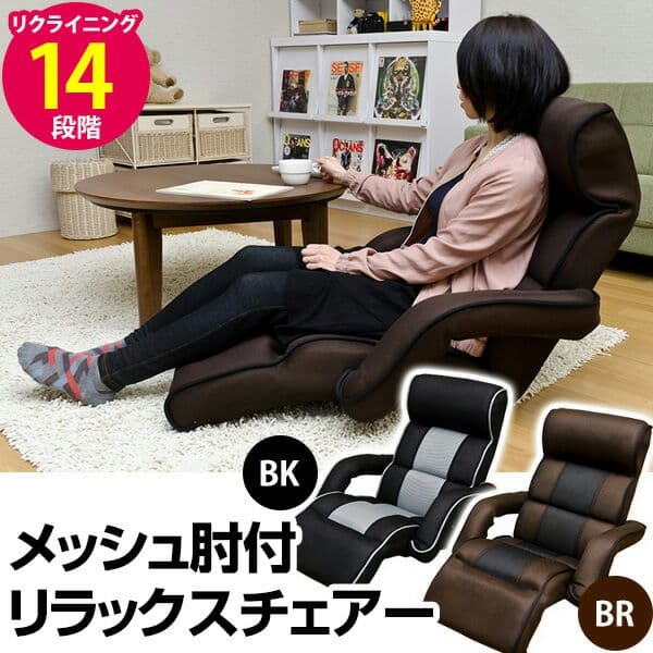 メッシュ肘付き　リラックスチェア　BK/BR  定価35000円相当