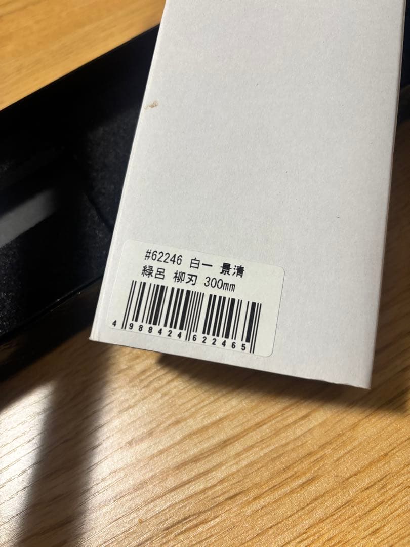景清　白一　緑呂　柳刃