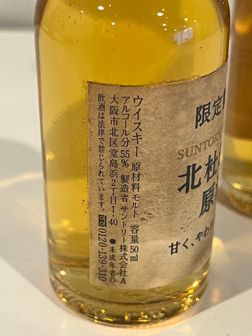 激レア　希少品　サントリーウイスキー　限定製造　北杜50.5°原酒　2本セット
