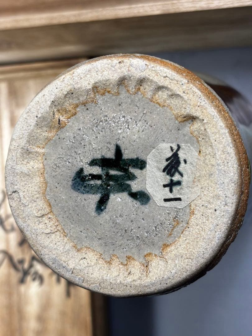 益子焼　⭐️佐久間藤太郎遺作展から