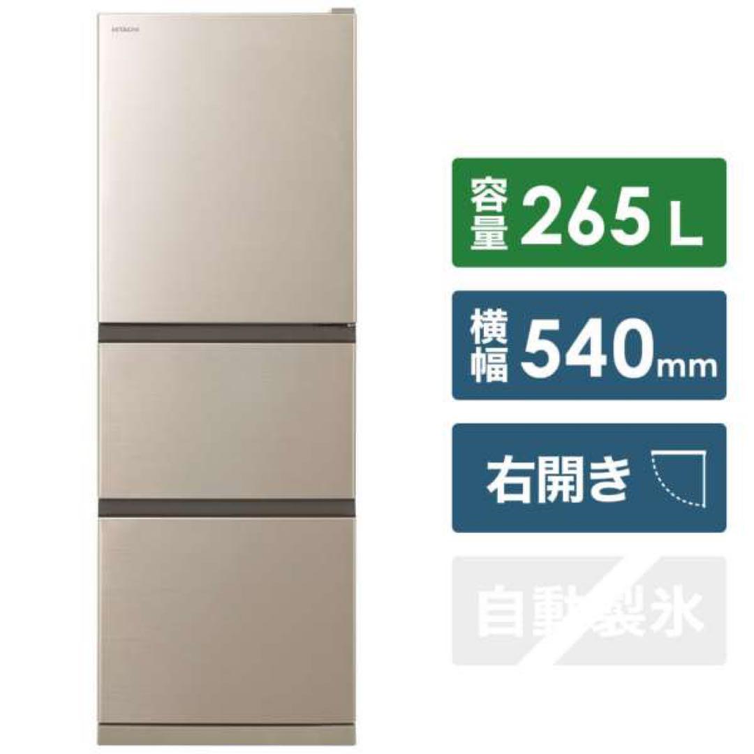 HITACHI 265L 冷蔵庫 2022年製 送料無料　小さい凹みあり