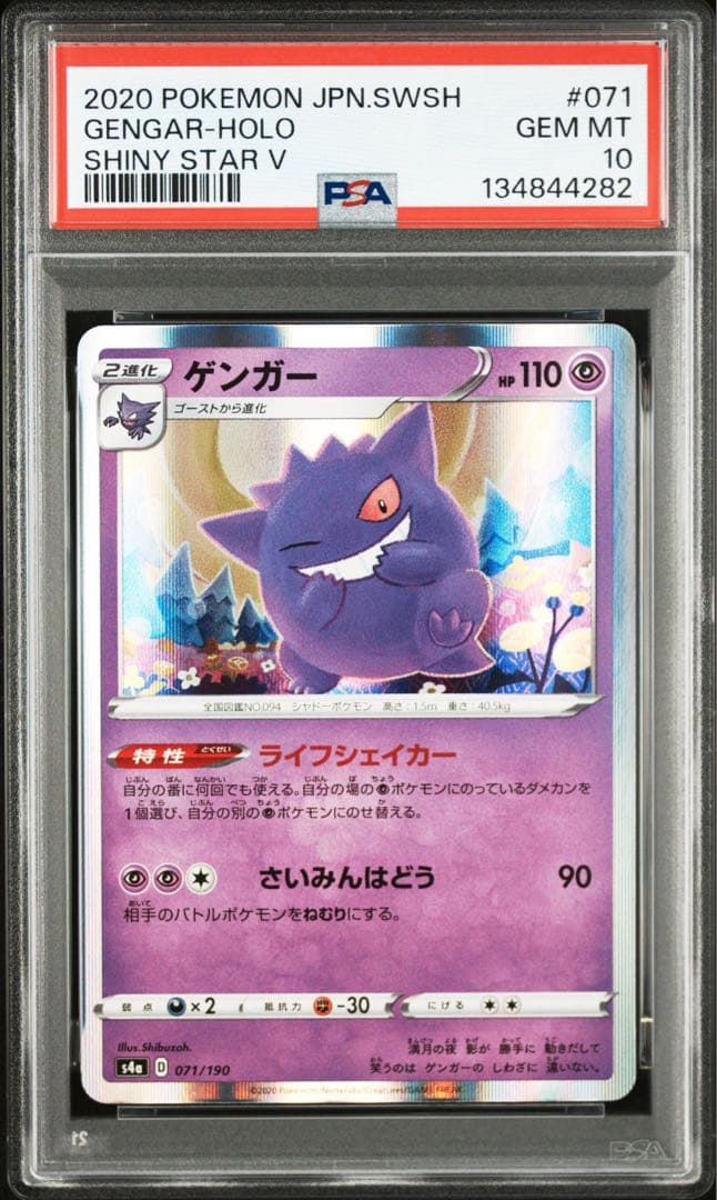 PSA10 5連番　ゲンガー　071/190 ライフシェイカー　シャイニースター