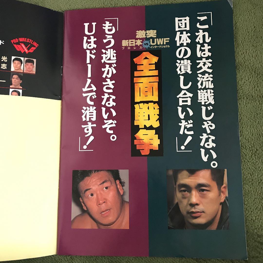 新日本プロレス VS UWFインター 10.9 パンフレット