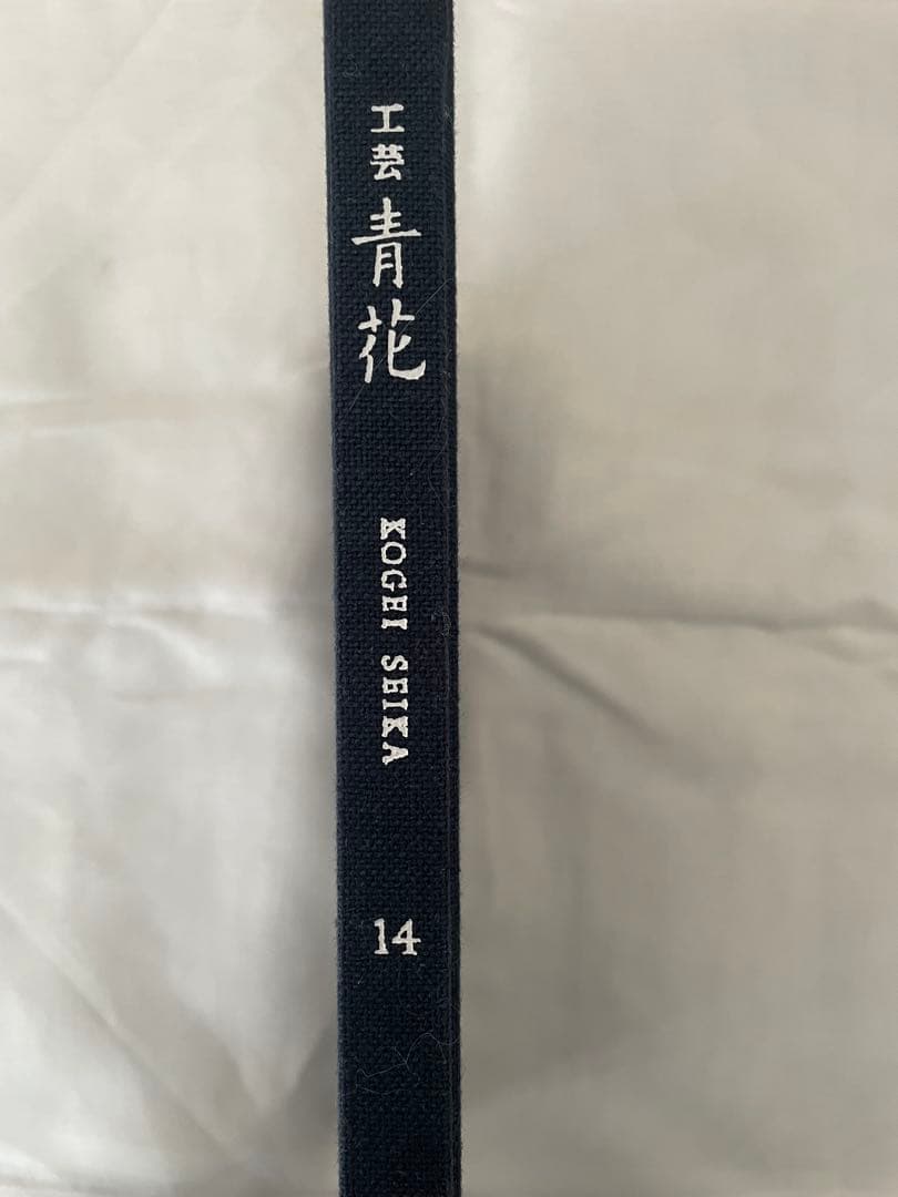 工芸 青花 14号