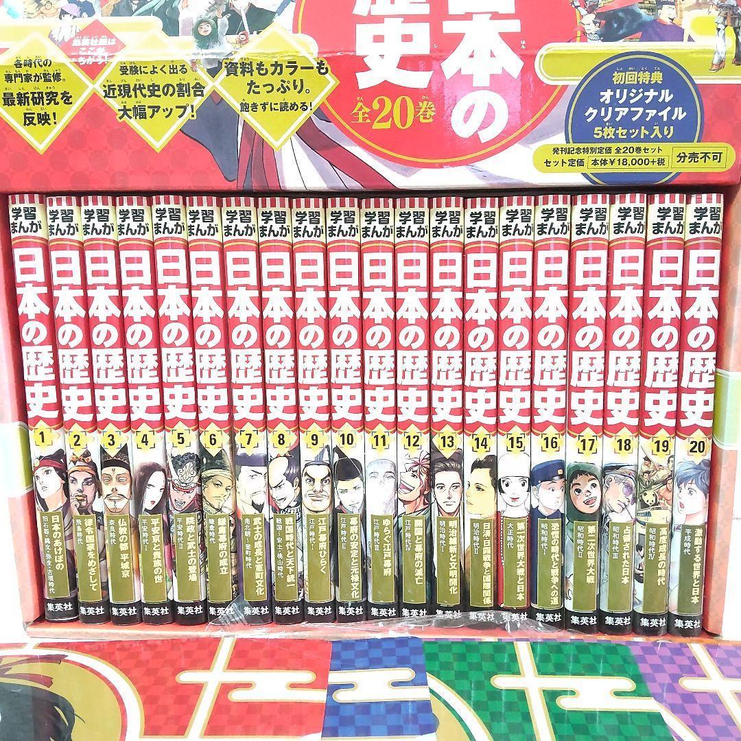 学習まんが日本の歴史 全20巻セット 集英社 初回限定版オリジナルファイル5枚付