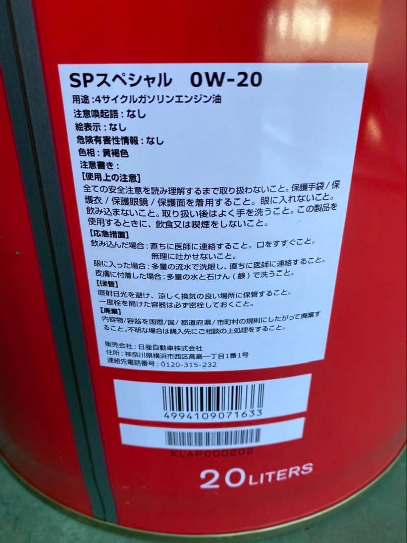 ♦︎本数限定♦︎日産エンジンオイル 全合成油SPスペシャル0W-20 20L