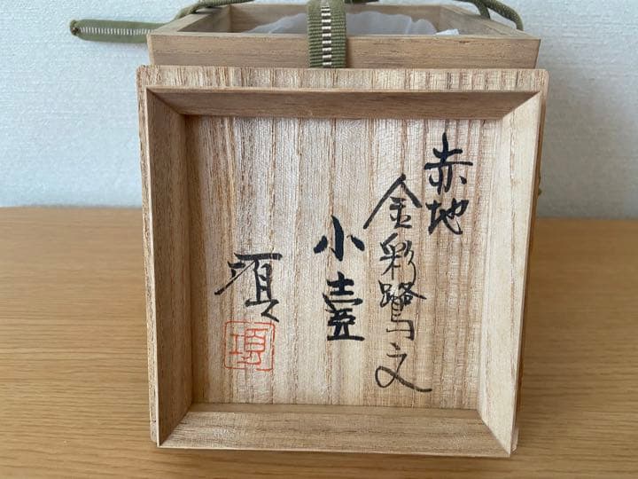 極希少　益子焼　瀧田項一　赤地金彩鷺紋　小壺