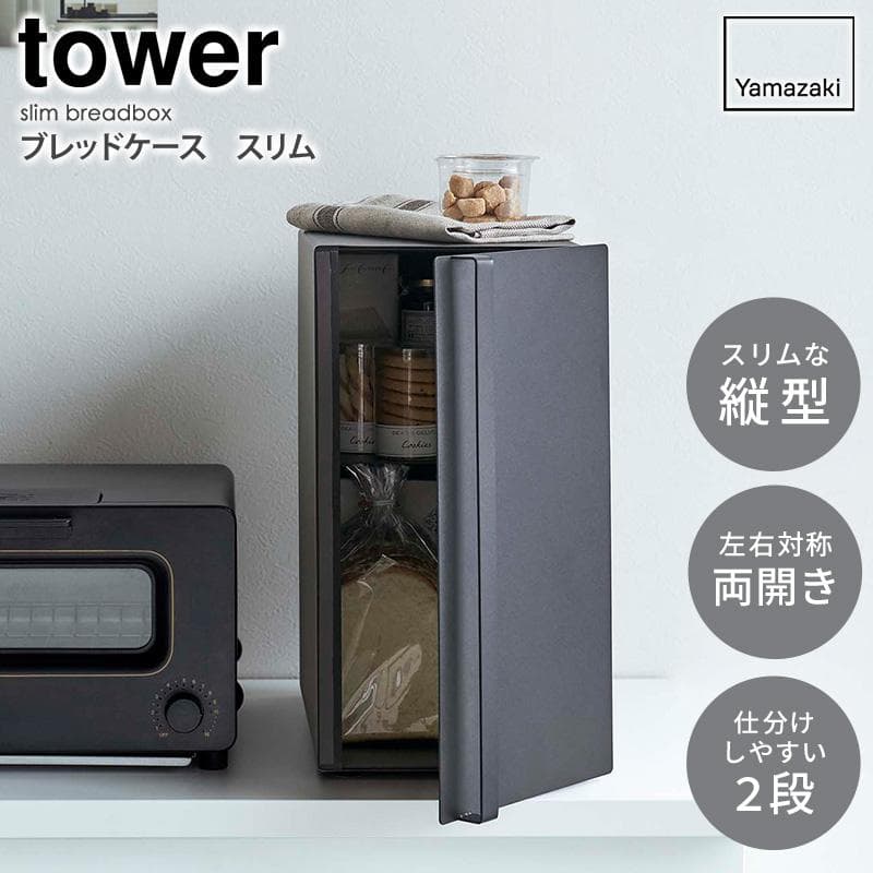 ブレッドケース　スリム　タテ型　パンケース　スチール製　ぱん　タワー 5680