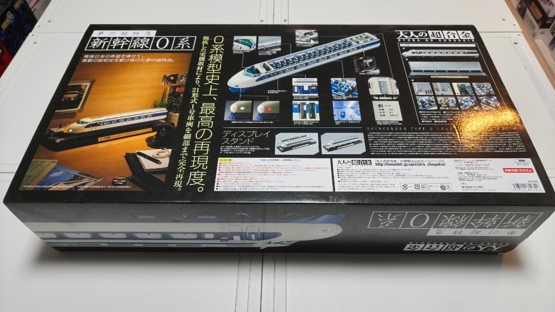 「新品」内未開封 バンダイ 大人の超合金 1/45 新幹線0系 初回生産限定版