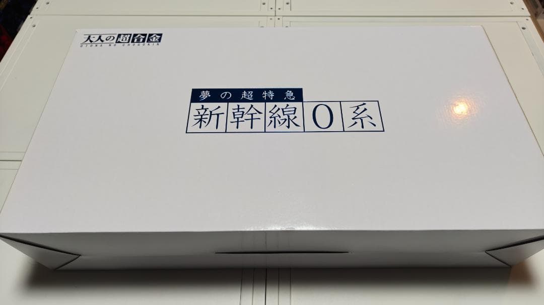 「新品」内未開封 バンダイ 大人の超合金 1/45 新幹線0系 初回生産限定版